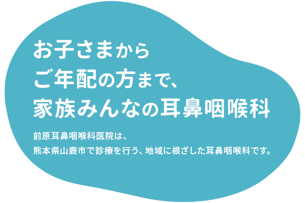 お子さまからご年配の方まで、家族みんなの耳鼻咽喉科